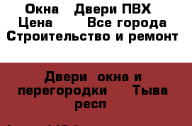 Окна , Двери ПВХ › Цена ­ 1 - Все города Строительство и ремонт » Двери, окна и перегородки   . Тыва респ.